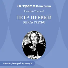 Петр Первый. Книга третья