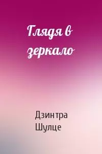 Глядя в зеркало
