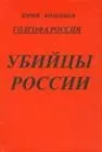 Голгофа России Убийцы России