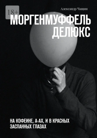 Моргенмуффель Делюкс. На кофеине, а-ах, и в красных заспанных глазах