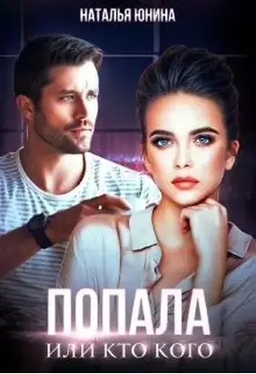 Попала, или Кто кого