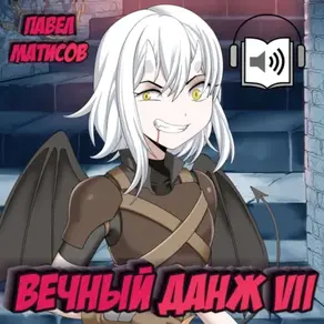 Вечный Данж VII