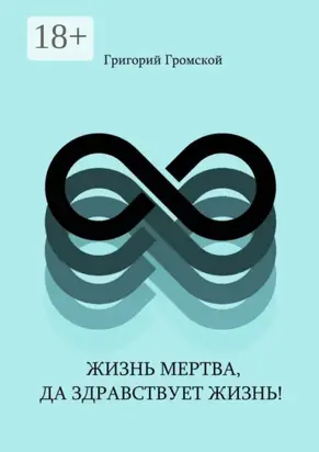 Жизнь мертва, да здравствует жизнь!