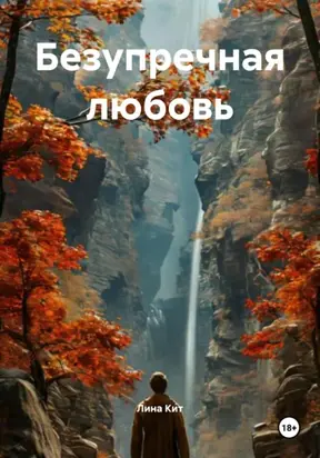 Безупречная любовь