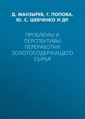 Проблемы и перспективы переработки золотосодержащего сырья