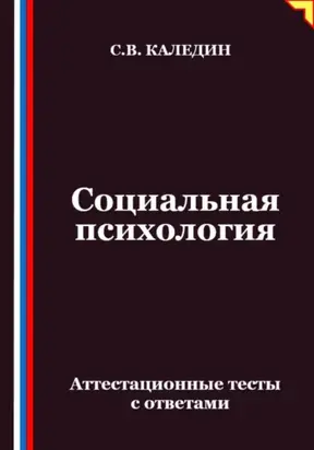 Социальная психология. Аттестационные тесты с ответами