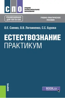Естествознание. Практикум. (СПО). Учебно-практическое пособие.