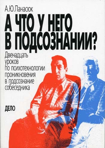А что у него в подсознании (12 уроков по психотехнологии проникновения в подсознание собеседника)
