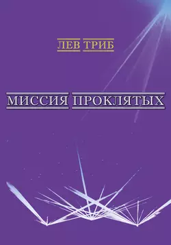 Миссия Проклятых (сборник)