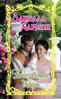 Благородный дикарь [litres]