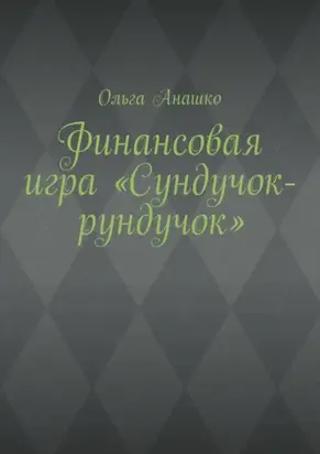 Финансовая игра «Сундучок-рундучок»