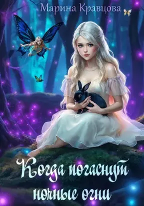 Когда погаснут ночные огни