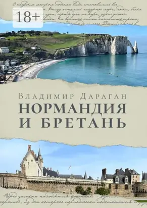 Нормандия и Бретань