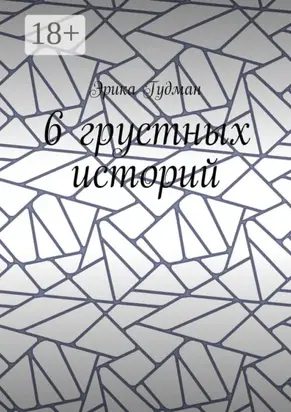 6 грустных историй