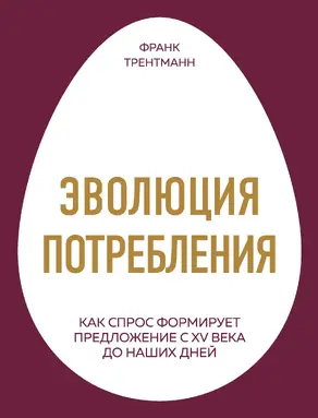 Эволюция потребления [Как спрос формирует предложение с XV века до наших дней]