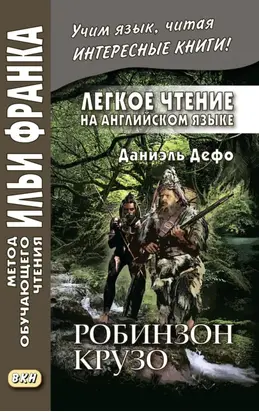 Легкое чтение на английском языке. Даниэль Дефо. Робинзон Крузо (в пересказе Джеймса Болдуина) / Robinson Crusoe (written anew by James Baldwin)