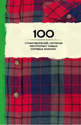 100 стихотворений, которые растрогают самых суровых мужчин (сборник)