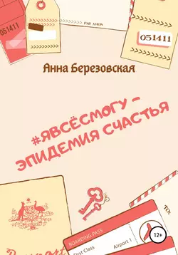 #явсёсмогу – эпидемия счастья
