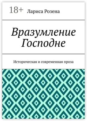 Вразумление Господне. Историческая и современная проза