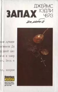 Запах золота