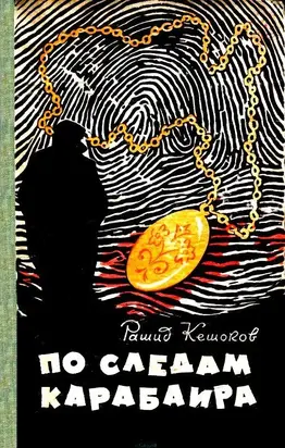 По следам карабаира