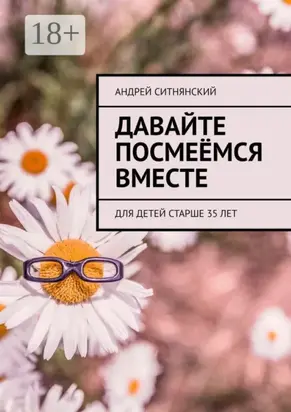 Давайте посмеёмся вместе