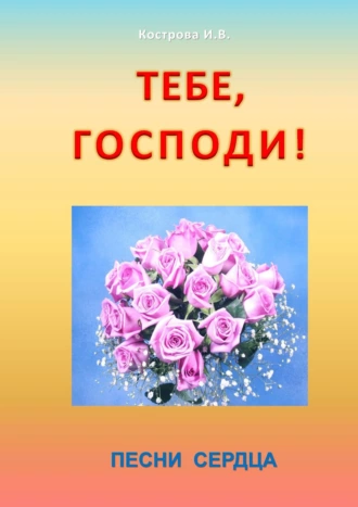 Тебе, Господи! Песни сердца