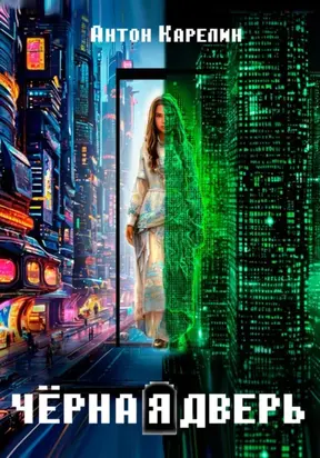 Чёрная дверь