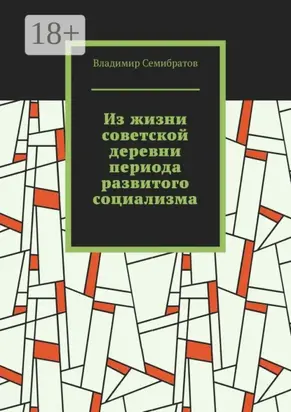 Из жизни советской деревни периода развитого социализма