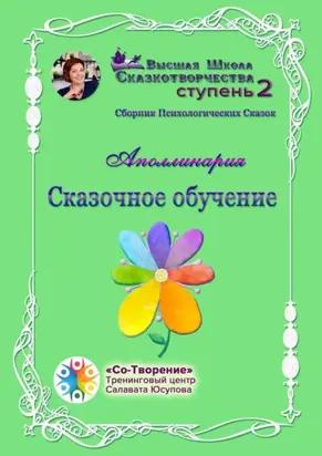 Сказочное обучение. Сборник психологических сказок