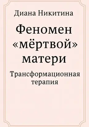 Феномен «мёртвой» матери