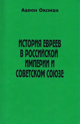 История евреев в Российской Империи и Советском Союзе