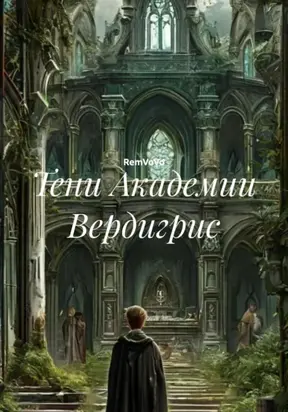 Тени Академии Вердигрис