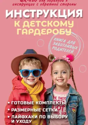 Инструкция к детскому гардеробу