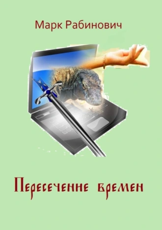 Пересечение времен