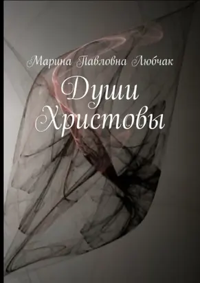 Души Христовы