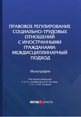 Правовое регулирование социально-трудовых отношений с иностранными гражданами. Междисциплинарный подход