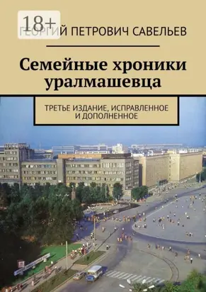 Семейные хроники уралмашевца. Третье издание, исправленное и дополненное