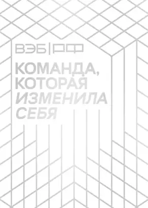 ВЭБ.РФ. Команда, которая изменила себя. История одной трансформации