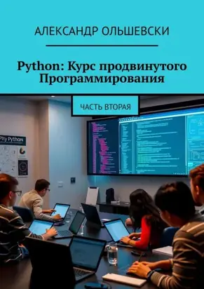 Python: Курс продвинутого Программирования. Часть вторая