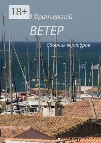 Ветер. Сборник верлибров