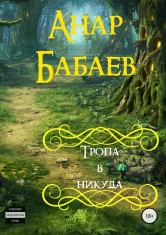 Тропа в никуда