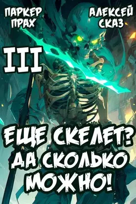 Я еще скелет? Да сколько можно!