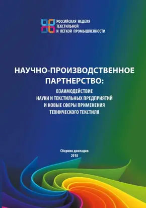 Научно-производственное партнерство. Взаимодействие науки и текстильных предприятий и новые сферы применения технического текстиля.