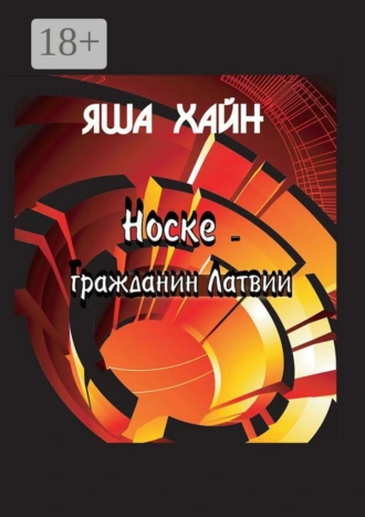 Носке – гражданин Латвии