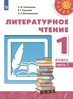 Литературное чтение. 1 класс. Часть 1