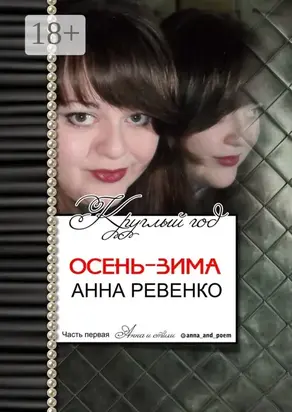 Осень-зима. Круглый год. Часть первая
