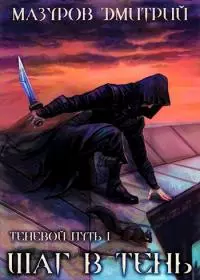 Теневой путь 1. Шаг в тень [Author.Today]