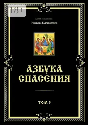 Азбука спасения. Том 3