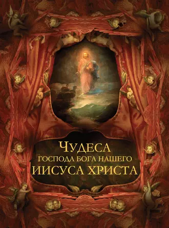 Чудеса Господа Бога нашего Иисуса Христа